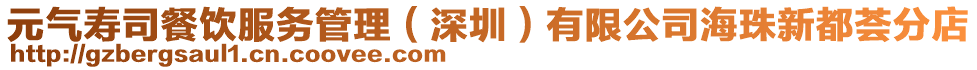 元?dú)鈮鬯静惋嫹?wù)管理(深圳)有限公司海珠新都薈分店