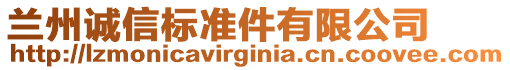 蘭州誠信標準件有限公司