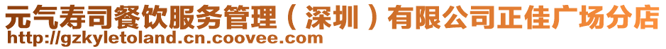 元?dú)鈮鬯静惋嫹?wù)管理（深圳）有限公司正佳廣場分店
