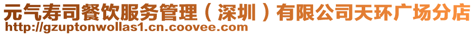 元氣壽司餐飲服務管理(深圳)有限公司天環廣場分店