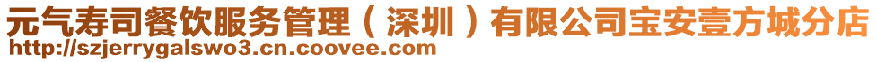 元氣壽司餐飲服務管理(深圳)有限公司寶安壹方城分店
