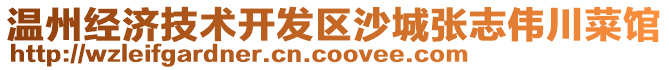 溫州經濟技術開發區沙城張志偉川菜館