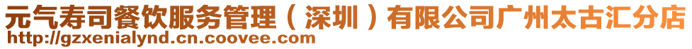 元氣壽司餐飲服務管理(深圳)有限公司廣州太古匯分店