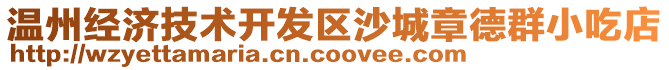 溫州經濟技術開發區沙城章德群小吃店