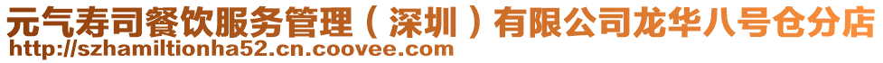 元氣壽司餐飲服務管理(深圳)有限公司龍華八號倉分店