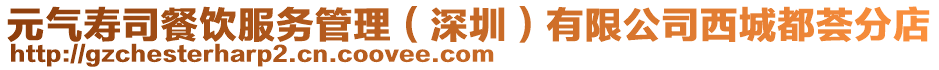 元氣壽司餐飲服務管理（深圳）有限公司西城都薈分店