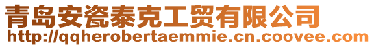 青島安瓷泰克工貿(mào)有限公司