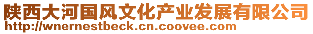 陜西大河國風(fēng)文化產(chǎn)業(yè)發(fā)展有限公司