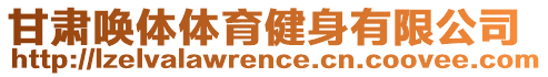 甘肅喚體體育健身有限公司
