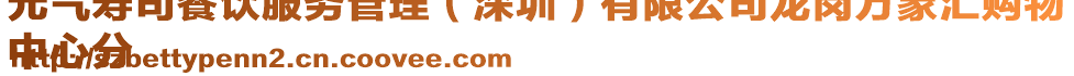 元氣壽司餐飲服務管理（深圳）有限公司龍崗萬象匯購物
中心分