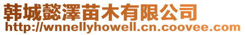 韓城懿澤苗木有限公司