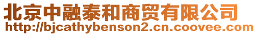 北京中融泰和商貿有限公司