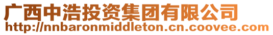 廣西中浩投資集團有限公司
