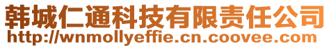 韓城仁通科技有限責任公司