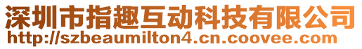 深圳市指趣互動科技有限公司