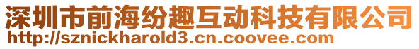 深圳市前海紛趣互動科技有限公司