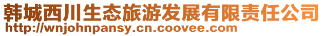 韓城西川生態(tài)旅游發(fā)展有限責(zé)任公司