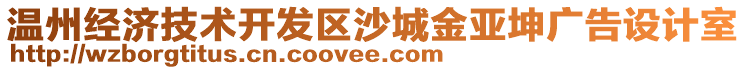 溫州經(jīng)濟(jì)技術(shù)開(kāi)發(fā)區(qū)沙城金亞坤廣告設(shè)計(jì)室