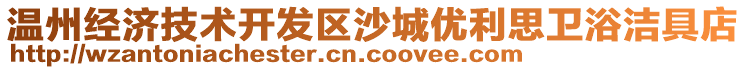溫州經濟技術開發區沙城優利思衛浴潔具店