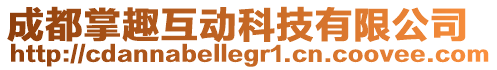成都掌趣互動科技有限公司