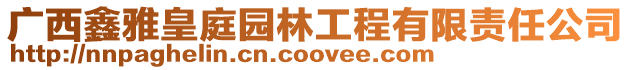廣西鑫雅皇庭園林工程有限責任公司