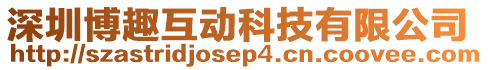 深圳博趣互動科技有限公司