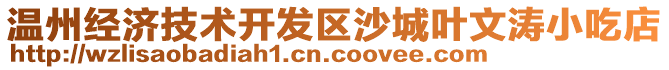 溫州經(jīng)濟(jì)技術(shù)開(kāi)發(fā)區(qū)沙城葉文濤小吃店