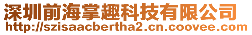 深圳前海掌趣科技有限公司
