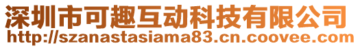 深圳市可趣互動科技有限公司
