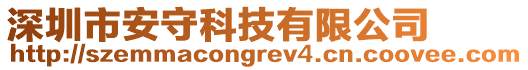 深圳市安守科技有限公司