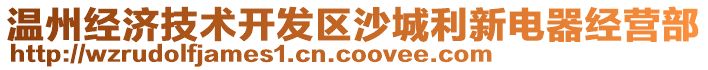 溫州經(jīng)濟(jì)技術(shù)開(kāi)發(fā)區(qū)沙城利新電器經(jīng)營(yíng)部