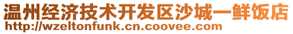 溫州經濟技術開發區沙城一鮮飯店