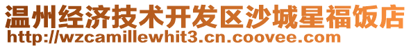 溫州經濟技術開發(fā)區(qū)沙城星福飯店