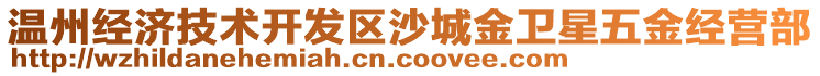 溫州經濟技術開發區沙城金衛星五金經營部