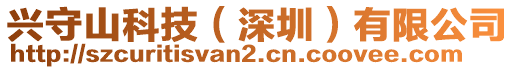 興守山科技(深圳)有限公司