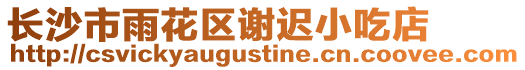 長沙市雨花區謝遲小吃店