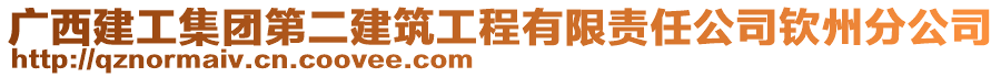 廣西建工集團第二建筑工程有限責(zé)任公司欽州分公司