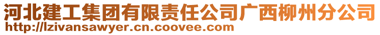 河北建工集團有限責任公司廣西柳州分公司