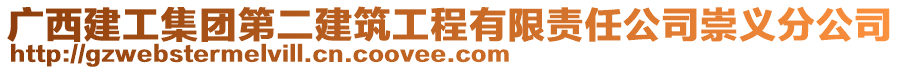 廣西建工集團第二建筑工程有限責任公司崇義分公司