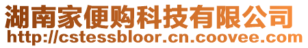 湖南家便購科技有限公司