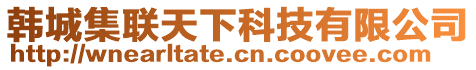 韓城集聯天下科技有限公司