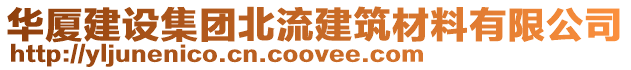 華廈建設(shè)集團(tuán)北流建筑材料有限公司