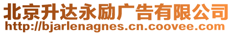 北京升達永勵廣告有限公司