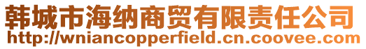 韓城市海納商貿有限責任公司