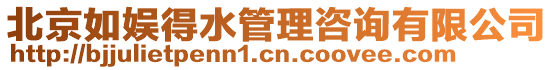 北京如娛得水管理咨詢有限公司