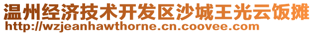 溫州經濟技術開發區沙城王光云飯攤