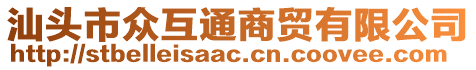 汕頭市眾互通商貿(mào)有限公司