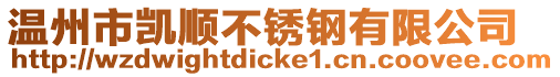 溫州市凱順不銹鋼有限公司