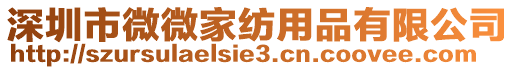 深圳市微微家紡用品有限公司