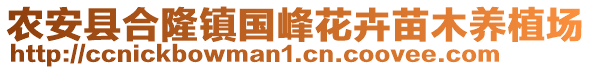農安縣合隆鎮國峰花卉苗木養植場